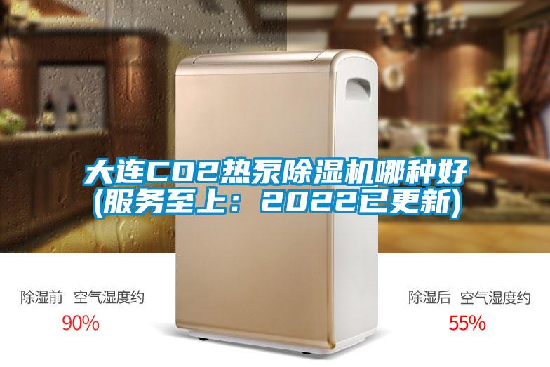 大連CO2熱泵除濕機哪種好(服務至上：2022已更新)