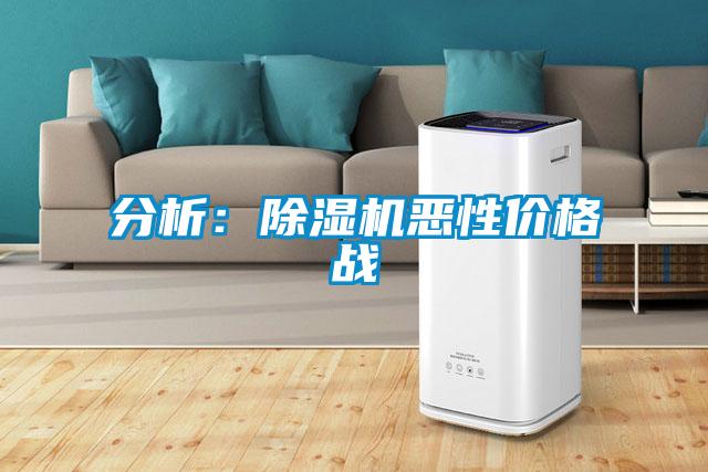 分析：除濕機惡性價格戰