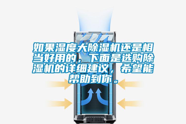如果濕度大除濕機(jī)還是相當(dāng)好用的，下面是選購(gòu)除濕機(jī)的詳細(xì)建議，希望能幫助到你。