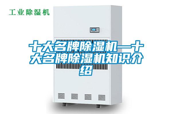 十大名牌除濕機—十大名牌除濕機知識介紹