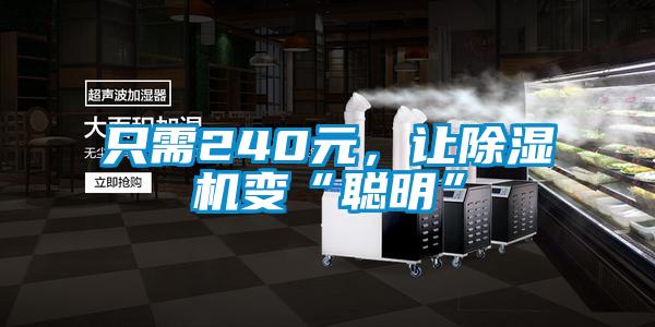 只需240元，讓除濕機變“聰明”