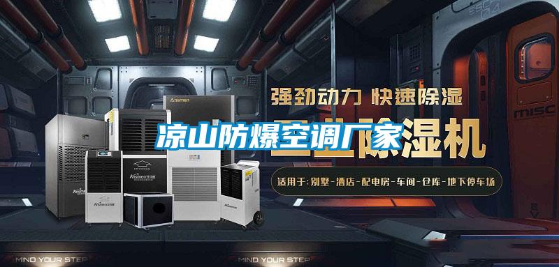 涼山防爆空調廠家