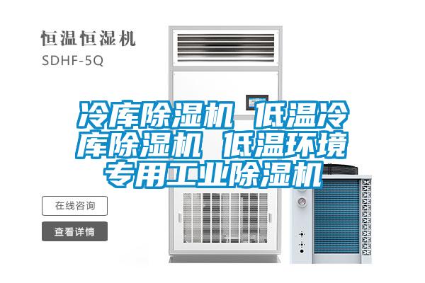 冷庫除濕機 低溫冷庫除濕機 低溫環境專用工業除濕機