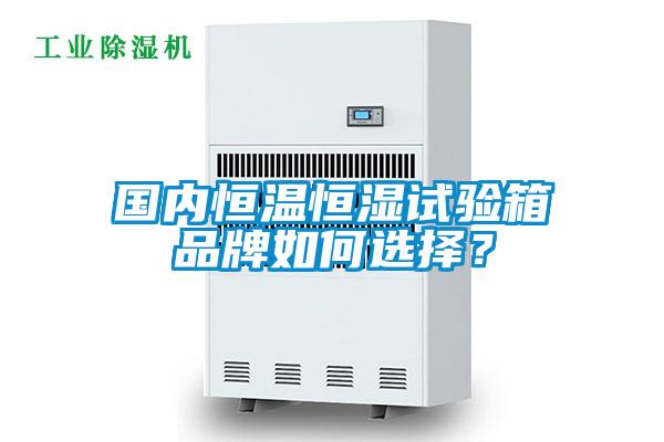 國內恒溫恒濕試驗箱品牌如何選擇？