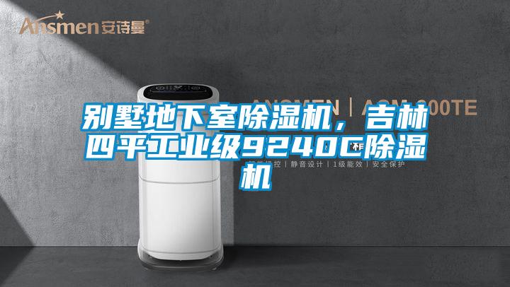 別墅地下室除濕機，吉林四平工業級9240C除濕機