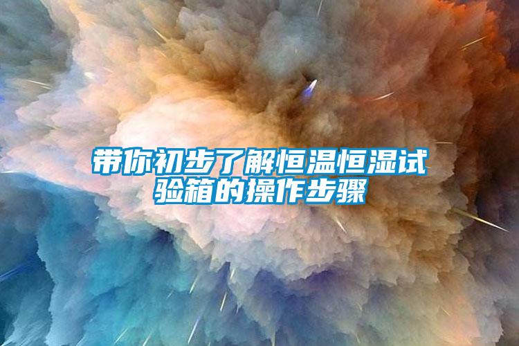 帶你初步了解恒溫恒濕試驗箱的操作步驟