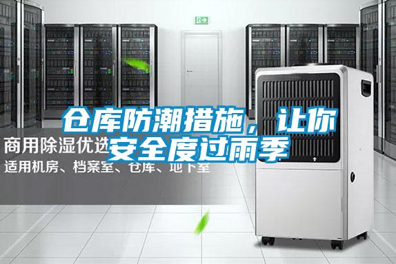 倉庫防潮措施，讓你安全度過雨季