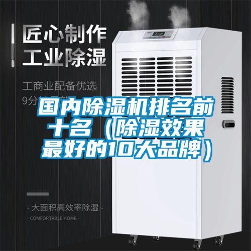 國內除濕機排名前十名（除濕效果最好的10大品牌）