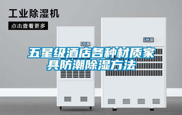 五星級酒店各種材質家具防潮除濕方法