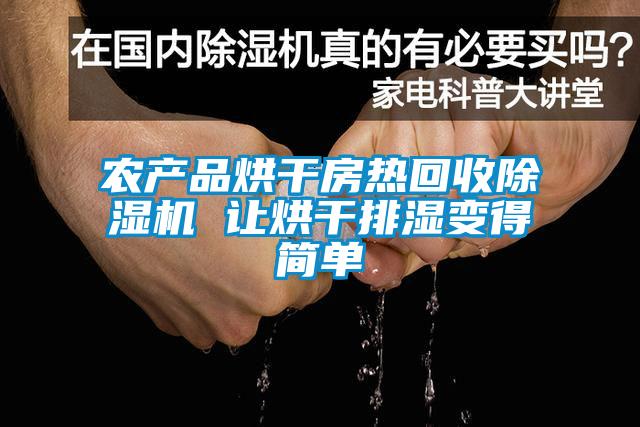 農產品烘干房熱回收除濕機 讓烘干排濕變得簡單