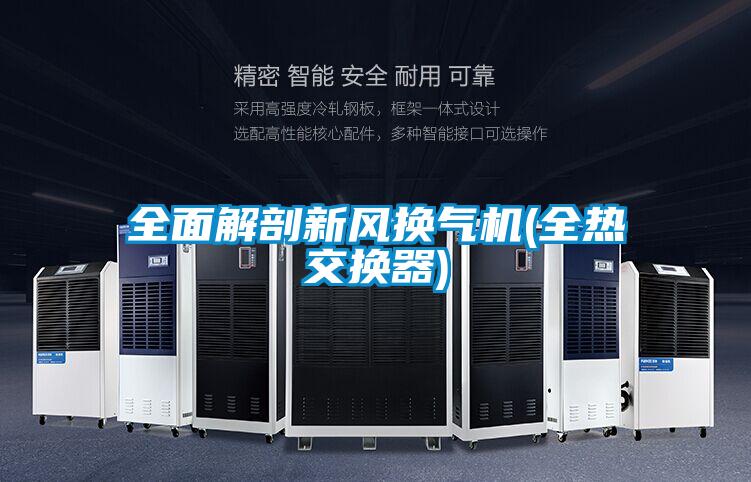 全面解剖新風(fēng)換氣機(jī)(全熱交換器)