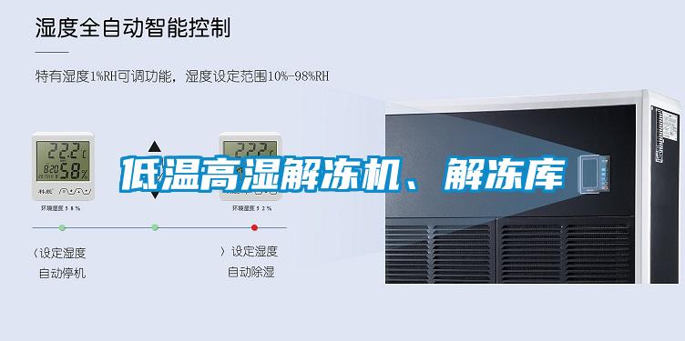 低溫高濕解凍機、解凍庫