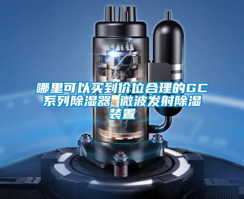 哪里可以買到價位合理的GC系列除濕器 微波發射除濕裝置