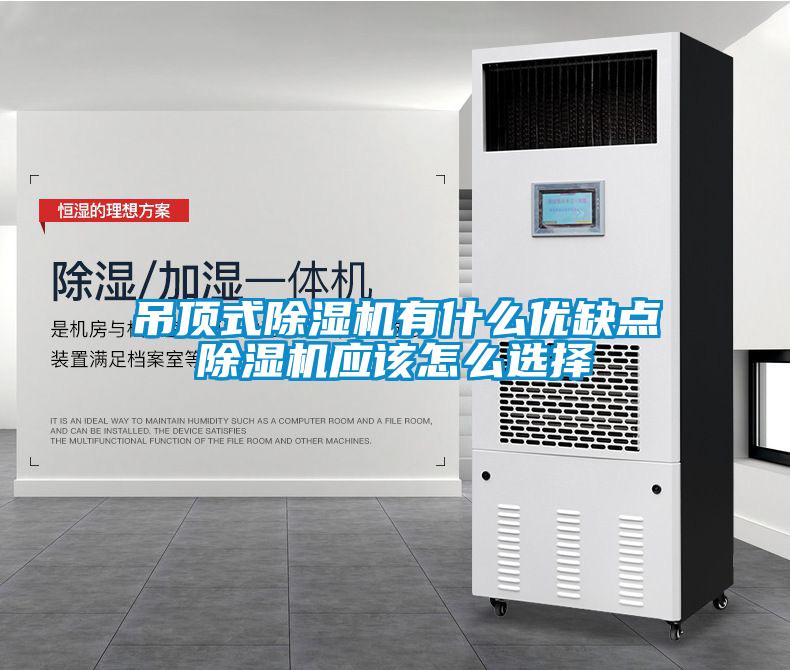 吊頂式除濕機有什么優缺點除濕機應該怎么選擇