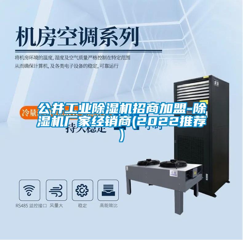 公井工業(yè)除濕機招商加盟-除濕機廠家經(jīng)銷商(2022推薦)