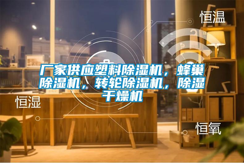 廠家供應塑料除濕機，蜂巢除濕機，轉輪除濕機，除濕干燥機