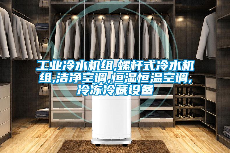 工業冷水機組,螺桿式冷水機組,潔凈空調,恒濕恒溫空調,冷凍冷藏設備