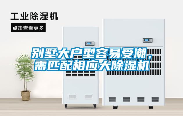 別墅大戶型容易受潮，需匹配相應大除濕機