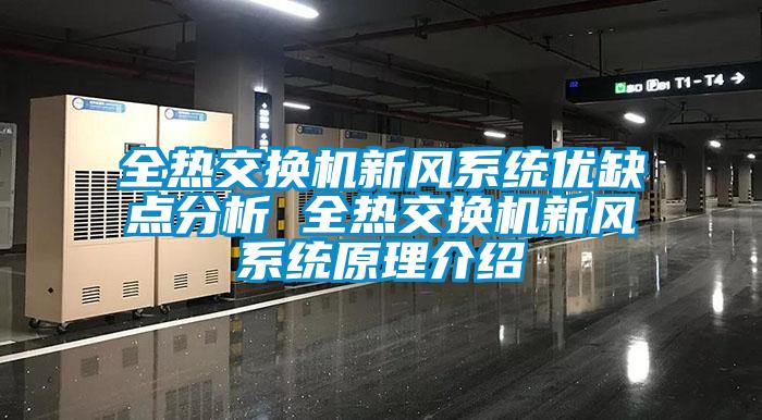 全熱交換機新風系統優缺點分析 全熱交換機新風系統原理介紹