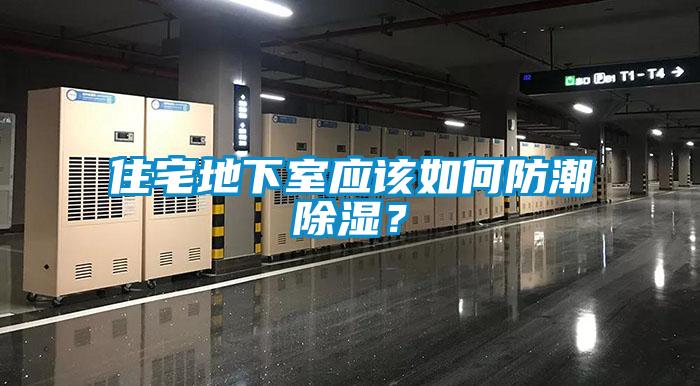 住宅地下室應該如何防潮除濕？