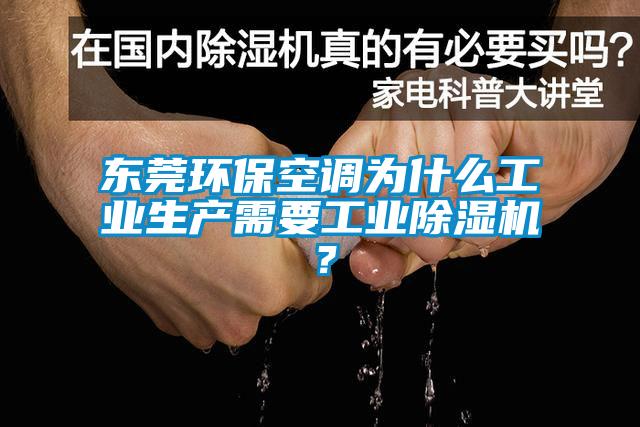 東莞環保空調為什么工業生產需要工業除濕機？