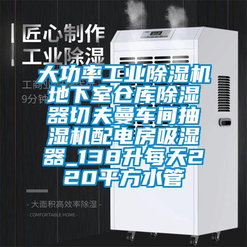 大功率工業除濕機地下室倉庫除濕器切夫曼車間抽濕機配電房吸濕器_138升每天220平方水管