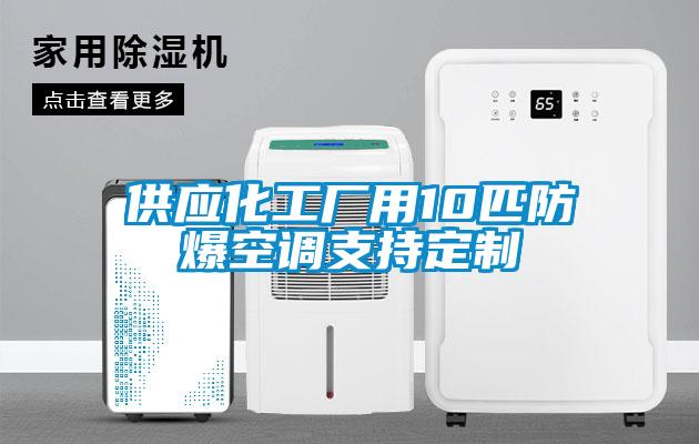 供應化工廠用10匹防爆空調支持定制