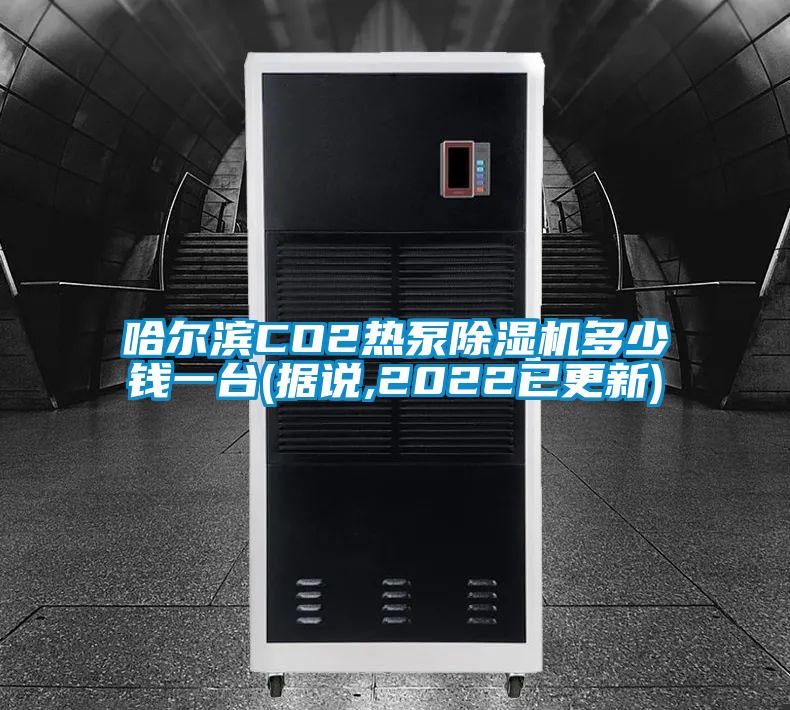 哈爾濱CO2熱泵除濕機多少錢一臺(據說,2022已更新)