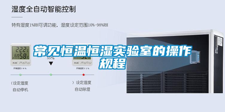常見恒溫恒濕實驗室的操作規程