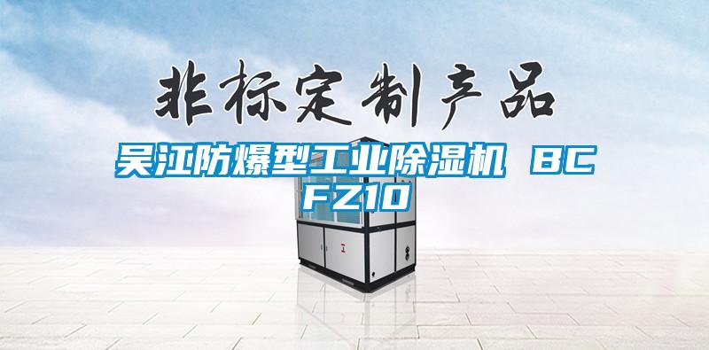 吳江防爆型工業除濕機 BCFZ10