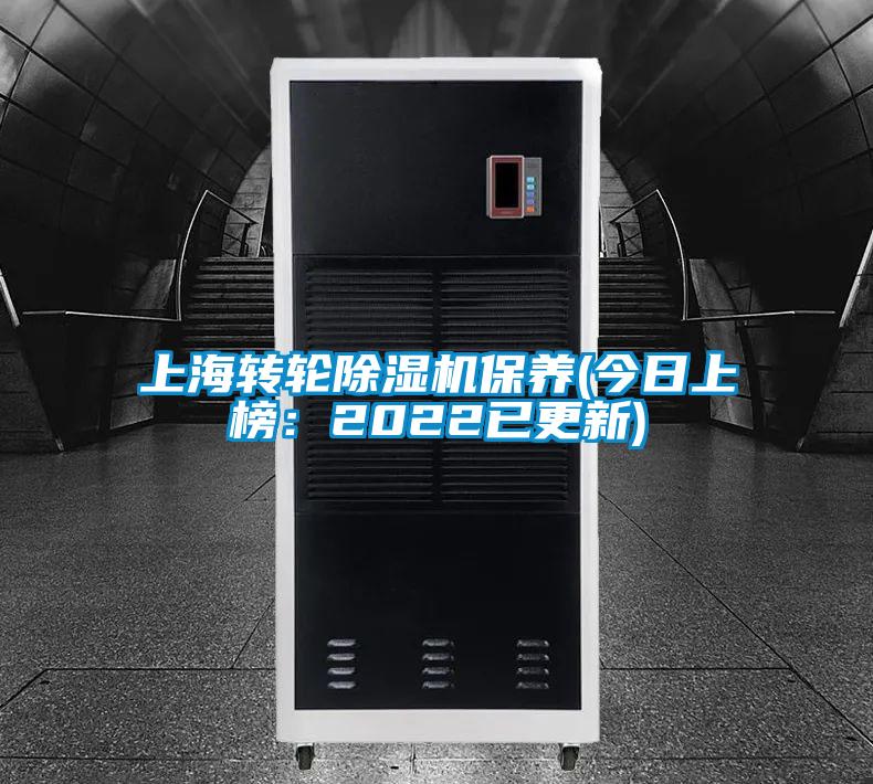 上海轉輪除濕機保養(今日上榜：2022已更新)