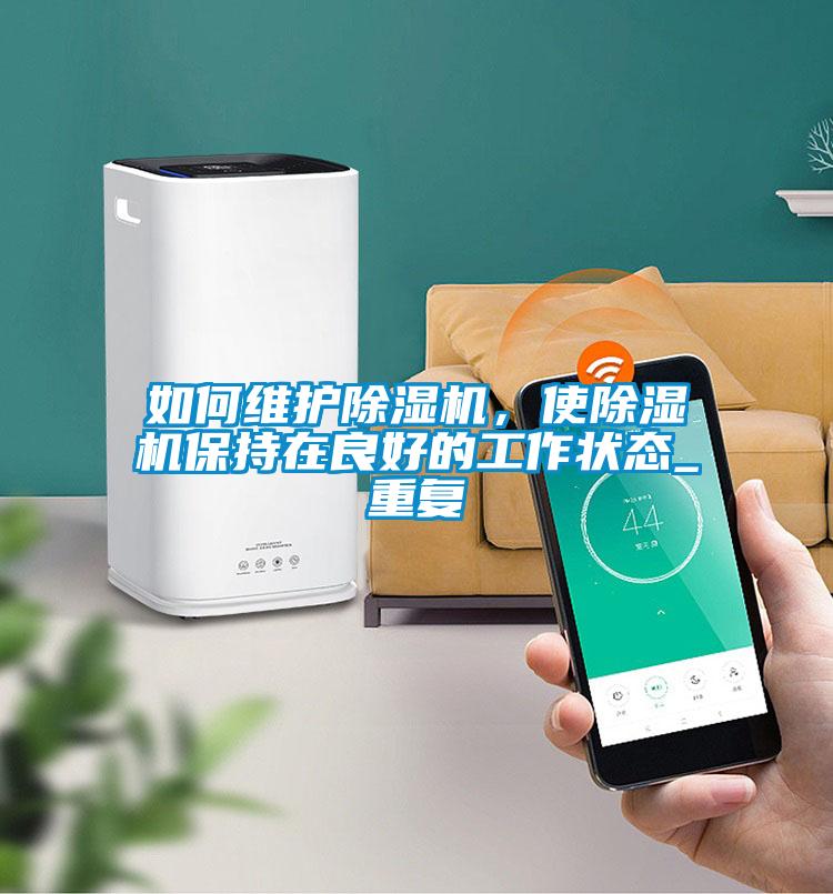 如何維護除濕機，使除濕機保持在良好的工作狀態_重復