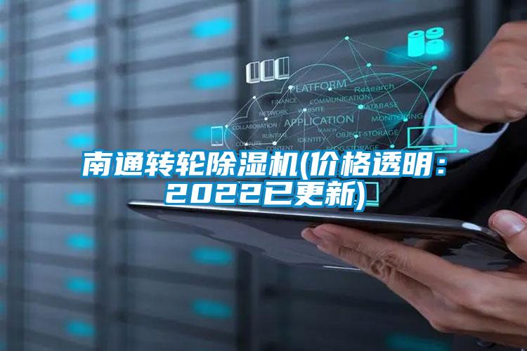 南通轉輪除濕機(價格透明：2022已更新)