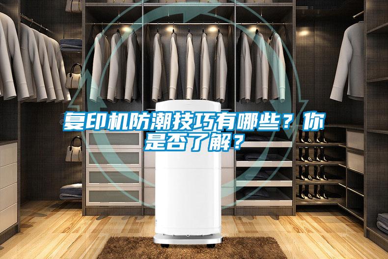 復印機防潮技巧有哪些？你是否了解？