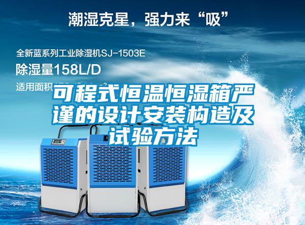 可程式恒溫恒濕箱嚴謹的設計安裝構造及試驗方法