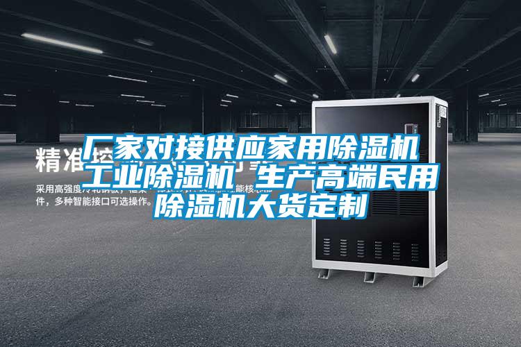 廠家對接供應家用除濕機 工業除濕機 生產高端民用除濕機大貨定制