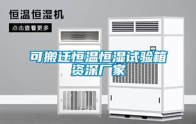 可搬遷恒溫恒濕試驗箱資深廠家