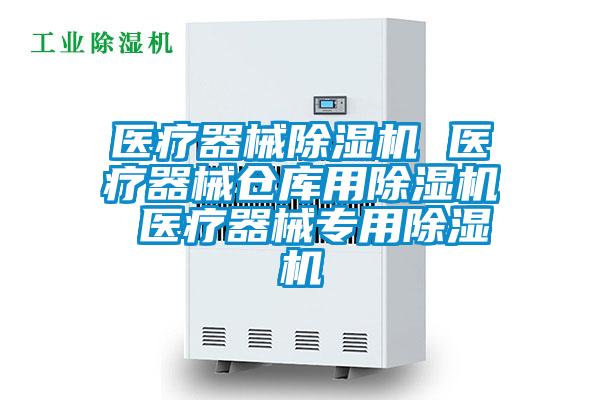 醫(yī)療器械除濕機(jī) 醫(yī)療器械倉庫用除濕機(jī) 醫(yī)療器械專用除濕機(jī)