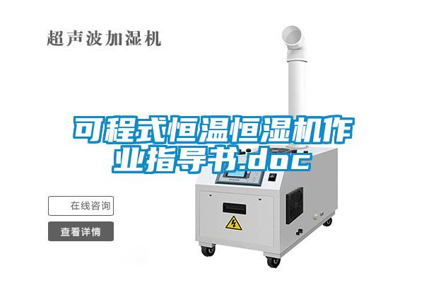 可程式恒溫恒濕機作業指導書.doc