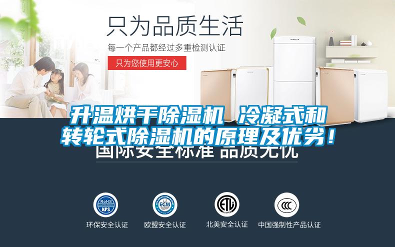 升溫烘干除濕機 冷凝式和轉輪式除濕機的原理及優劣！
