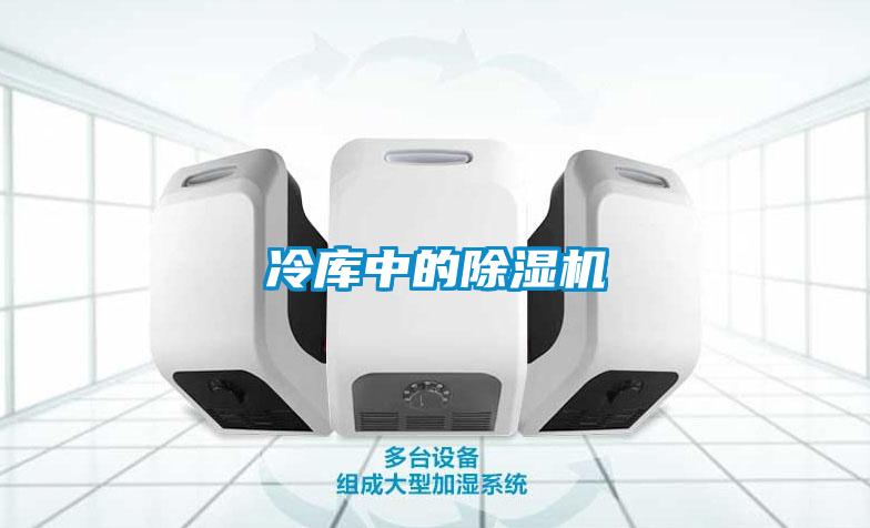 冷庫中的除濕機