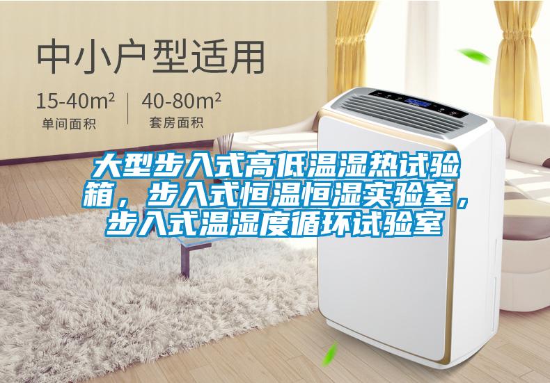 大型步入式高低溫濕熱試驗(yàn)箱，步入式恒溫恒濕實(shí)驗(yàn)室，步入式溫濕度循環(huán)試驗(yàn)室