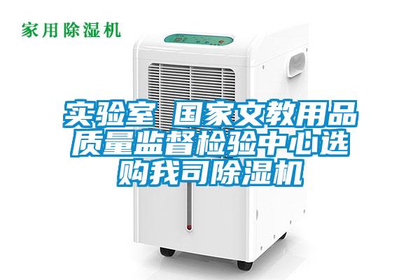 實驗室●國家文教用品質量監督檢驗中心選購我司除濕機