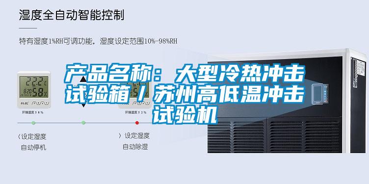 產品名稱：大型冷熱沖擊試驗箱／蘇州高低溫沖擊試驗機
