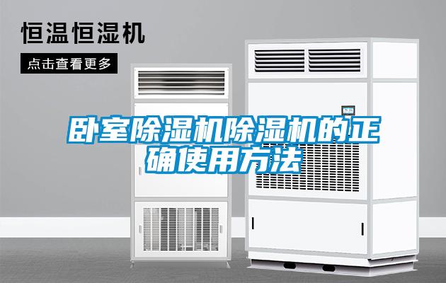 臥室除濕機除濕機的正確使用方法