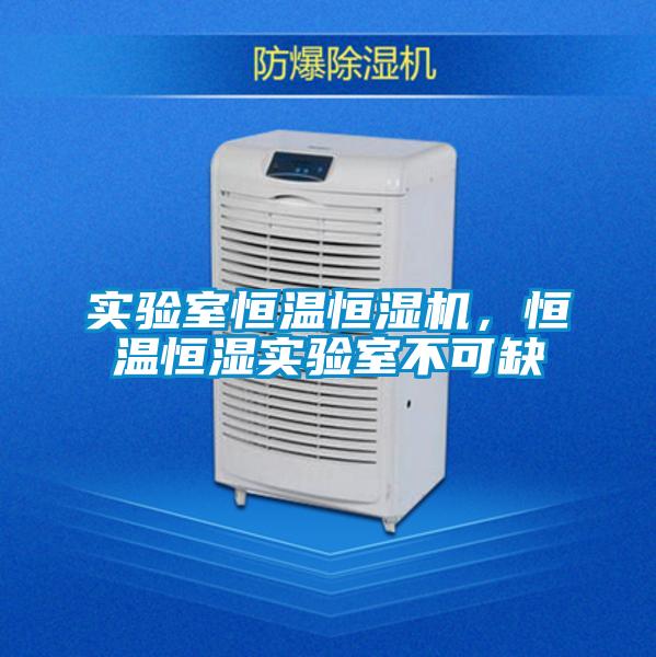 實(shí)驗(yàn)室恒溫恒濕機(jī)，恒溫恒濕實(shí)驗(yàn)室不可缺