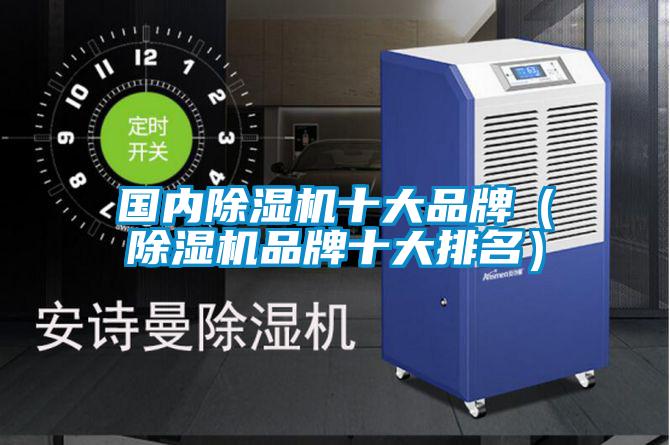 國內除濕機十大品牌（除濕機品牌十大排名）