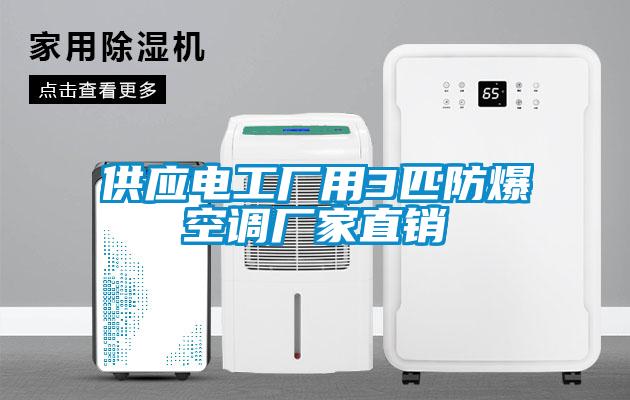 供應電工廠用3匹防爆空調廠家直銷
