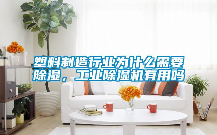 塑料制造行業(yè)為什么需要除濕，工業(yè)除濕機(jī)有用嗎