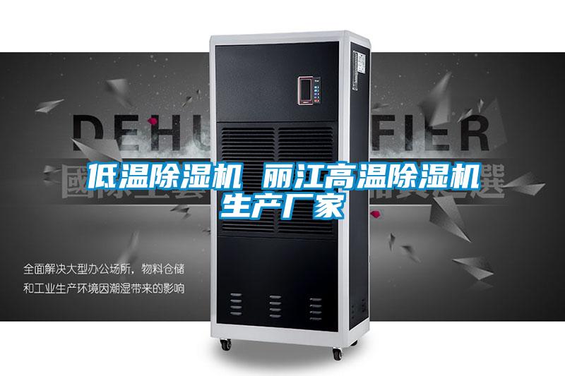 低溫除濕機 麗江高溫除濕機生產(chǎn)廠家